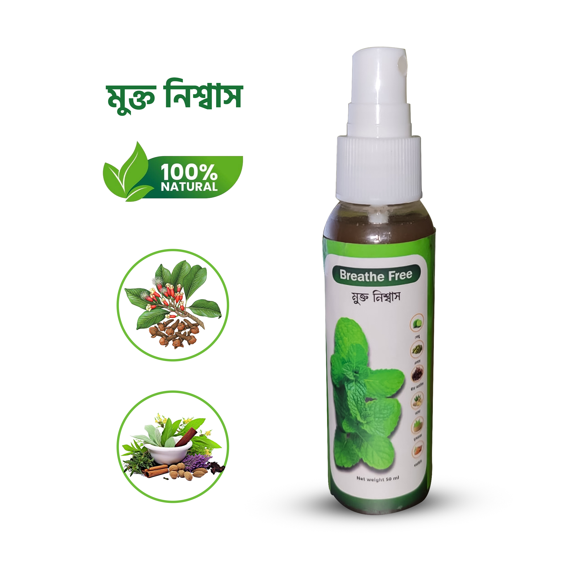 মুক্ত নিশ্বাস স্প্রে